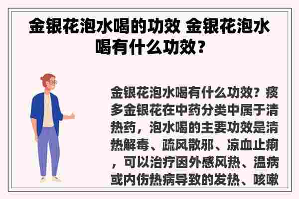 金银花泡水喝的功效 金银花泡水喝有什么功效？